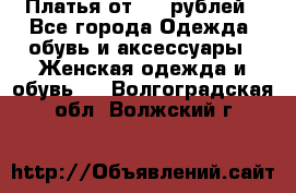 Платья от 329 рублей - Все города Одежда, обувь и аксессуары » Женская одежда и обувь   . Волгоградская обл.,Волжский г.